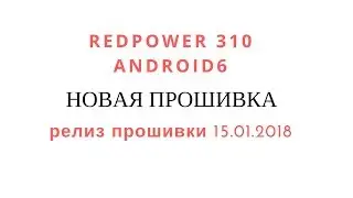 Релиз прошивки для автомагнитол 310 серии. 15 января 2018