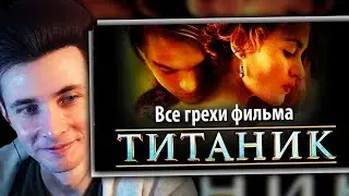 ХЕСУС СМОТРИТ ТИТАНИК: Все грехи фильма 