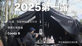 #54 Taiwan family's first camping in 2025｜Roasting stove and drinking milk wine｜Coody｜ASMR