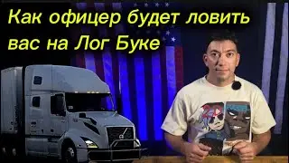 #441) Как офицер поймает вас на лог буке June 14, 2024