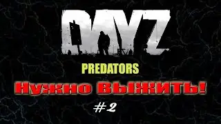 DayZ Standalone: Predators - Нужно выжить (Прохождение) # 2