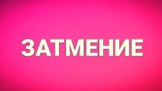 ЗАТМЕНИЕ 🌚 КАКАЯ ДВЕРЬ ОТКРОЕТСЯ ДЛЯ МЕНЯ? + СОВЕТ ТАРО: Гадание онлайн |Таро онлайн |Расклад таро
