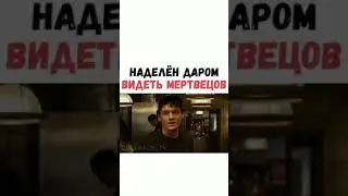 Наделён даром видеть мертвецов. НАЗВАНИЕ ФИЛЬМА