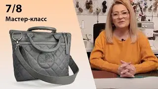 Сшивание деталей сумочки. Урок номер 7