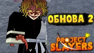 [PS] Проджект Слеер ОБНОВА 2, ЧТО МОГУТ ДОБАВИТЬ? в Роблокс 😱 Roblox Project Slayers