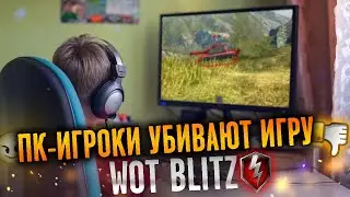 ПК ИГРОКИ УБИВАЮТ WOT BLITZ? | ПК vs СЕНСОР в wot blitz