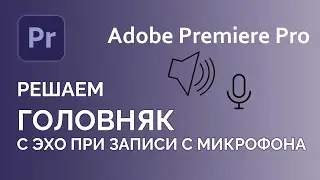 Слышу свой голос в колонках и наушниках, при записи с микрофона