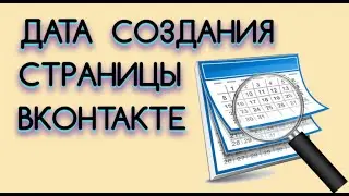 Дата создания страницы ВК | Как узнать, когда создана страница ВК!