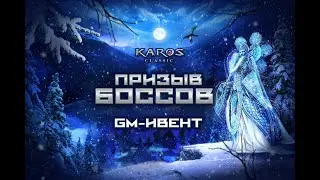 Карос Начало. GM-Ивент: «Призыв Боссов»! (от 30.06.2022 г.)