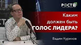 ВАДИМ КУРИЛОВ О ГОЛОСЕ ЛИДЕРА на РОСТ FM