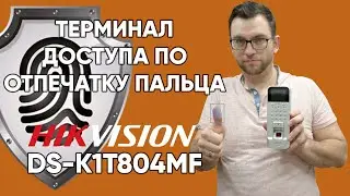 Терминал доступа по отпечатку пальца Hikvision DS-K1T804MF - Обзор | Тесты