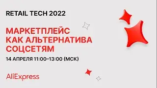 Маркетплейс как альтернатива соцсетям — сессия AliExpress Россия на Retail TECH 2022