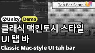 [유니티 Unity UI, UGUI] DOTween을 이용한 Macintosh Classic 스타일의 탭바(Tab Bar) UI animation 연출