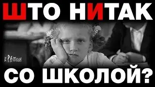 The failure of the education system. What's wrong with school? What is taught in school