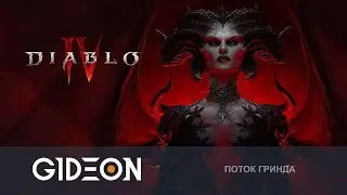 Стрим: Diablo IV - ФИНАЛ СЮЖЕТА И ЭНДГЕЙМ КОНТЕНТ! СТОИТ ЛИ ИГРА СВОИХ ДЕНЕГ?