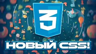 Новый CSS! 2024