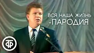 Михаил Евдокимов Вся наша жизнь - пародия (1991)