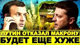 Срочно! ВСУ отступает   Армия Россия укрепила позиции  Макрон шокировал Зеленского, новости сегодня!