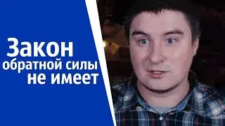 Закон обратной силы не имеет | КОНСТАНТИН КАДАВР (НАРЕЗКА СТРИМА)