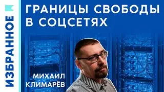 Как определяются границы свободы в социальных сетях? / Михаил Климарев