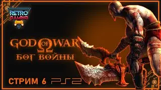 God of War (2005) - #6 - PlayStation 2 (Прохождение на русском) Максимальная Сложность !!!!