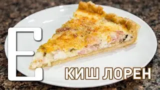 Киш Лорен — рецепт Едим ТВ