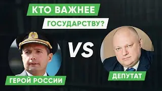 Льготы Героя России VS Льготы Депутата / кто важнее государству? #ЗнайПраво