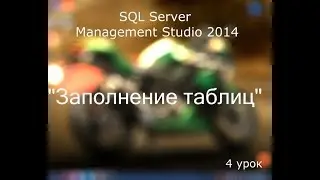 Обучение по программе SQL Server Managment Studio 2014 (урок 4)