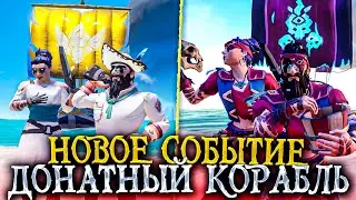 Sea of Thieves: Новое событие, скин на корабль, обновление