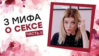 МИФЫ О СЕКСЕ 2! Ника Набокова [Точка Любви]