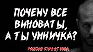 🔥 ПОЧЕМУ ВСЕ ВИНОВАТЫ, А Я НЕТ? Теневой таро расклад на самопознание ❤️ Гадание на таро