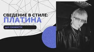 СВЕДЕНИЕ В СТИЛЕ ПЛАТИНЫ (99% СХОЖЕСТИ) // ПЛАТИНА - ОДНА + ПРЕСЕТ В ТГК // FL Studio 