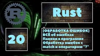 [🤔 ОШИБКИ] Rust #20. Обработка ошибок в программе. Тип Result, match для ошибок, оператор ? 🔥