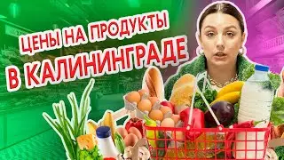 Какие ЦЕНЫ В КАЛИНИНГРАДЕ / МАГАЗИН ПЯТЁРОЧКА