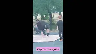 #short Круто танцует Брейк Данс 🕺👍🌹