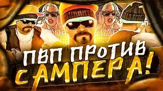 ПВП ПРОТИВ САМПЕРА на АМАЗИНГ РП! AMAZING RP GTA CRMP!