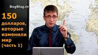 150 долларов, которые изменили мир (часть 1) (Стэн и Лана - Иисус без границ) (BBS07039-1)