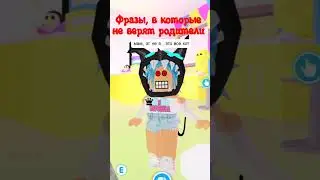 фразы в которые не верят родилели shorts
