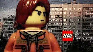 LEGO Пачка Сигарет мультфильм стопмоушен анимация// LEGO Pack of Cigarettes ft. Группа "КИНО"