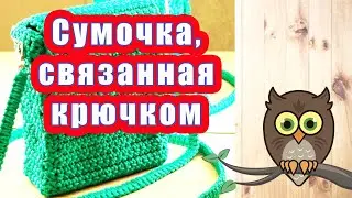Сумочка связанная крючком