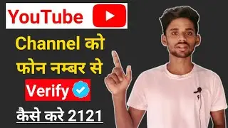 How to verify your YouTube channel in 2021| YouTube channel phone number se verify kaise karen