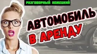 НЕМЕЦКИЙ ЯЗЫК и Секреты правильной аренды авто в Германии / знание немецкого языка - ключ к успеху!