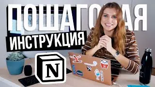 Организация знаний в Notion с нуля | Ep.1