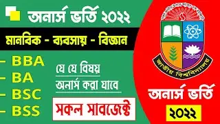 অনার্স ভর্তিঃ যে বিষয় অনার্স করা যাবে ? Honours 1st Year Admission 2022 | Honours Admission 2022