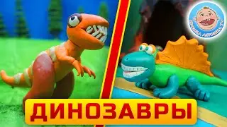 Пластилиновые мультики - Хищные Динозавры - Сборник для детей