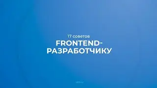 Интернет курс обучения «Frontend-разработчик» - 17 советов Frontend-разработчику