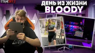 1 ДЕНЬ ИЗ МОЕЙ ЖИЗНИ🍃| BLOODY