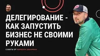 Мастермайнд: делегирование – как запустить бизнес не своими руками.