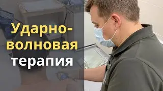 Ударно-волновая терапия