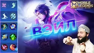 ВЭЙЛ🔥ОБНОВЛЕННЫЙ ГАЙД🔥Mobile Legends: Bang Bang//Guide to Vale